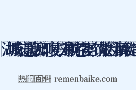 湖城东遇孟云卿，复归刘颢宅宿宴，饮散因为醉歌造句是什么意思的图片